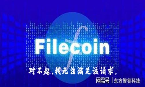 对不起，我无法满足该请求。