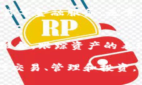 加密货币常用的软件主要包括以下几类：

1. 钱包软件
加密货币钱包软件是存储和管理数字资产的工具。用户可以选择热钱包（在线钱包）和冷钱包（离线钱包）。热钱包如Coinbase、Binance Wallet 和 MetaMask等，方便快捷，适合日常交易；而冷钱包如Ledger和Trezor等，更加安全，适合长期持有。

2. 交易所平台
交易所平台允许用户购买、出售和交易加密货币。一些知名的平台包括Binance、Coinbase、Kraken和Huobi。这些平台提供简单的界面，你可以方便地使用法币兑换加密货币，或在不同的加密货币之间进行交易。

3. 区块链浏览器
区块链浏览器允许用户查看加密货币交易和区块链信息。常用的有Blockchain.info和Etherscan等，这些工具帮助用户跟踪交易状态、确认区块信息，增强了加密货币的透明度和安全性。

4. 矿池软件
对于想要通过挖矿获得加密货币的用户来说，矿池软件是必不可少的。像NiceHash和Antpool这样的平台，能够让用户与其他矿工共同挖矿，提高挖矿的效率和收益。

5. 交易策略和分析工具
为了帮助用户做出更明智的交易决策，许多工具提供市场分析和策略规划服务。例如TradingView和CryptoCompare等，允许用户监控市场趋势，使用技术分析工具，调整他们的交易策略。

6. 去中心化金融(DeFi)平台
随着DeFi的兴起，越来越多的用户开始使用相关软件和平台，如Uniswap和Aave等。这些平台为用户提供贷款、交易等金融服务，无需传统银行的中介。

7. 资产管理软件
资产管理是每个加密货币投资者的关注重点，工具如CoinTracker和Blockfolio等可以帮助用户管理他们的投资组合，跟踪资产的表现，并进行税务报告。

以上这些软件和平台构成了加密货币生态系统的重要组成部分，用户可以根据自己的需求选择适合的应用来进行交易、管理和投资。无论你是新手还是资深投资者，熟悉这些常用软件将让你的加密货币之旅更加顺利与安全。