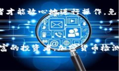   加密货币检测平台：你真的了解你的投资吗？