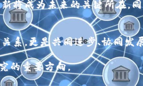 在传统与创新的博弈中：香港银行与加密货币交易所的未来之争 

香港银行, 加密货币, 交易所/guanjianci

引言：快速变革的金融世界
在快速变动的金融领域，香港一直以来都是全球金融中心之一。随着数字货币和区块链技术的崛起，传统银行与新兴加密货币交易所之间的界限变得越来越模糊。两者的关系从最初的对立到如今的相互融合，显示了时代发展的必然趋势。然而，这一局面也引发了许多问题和挑战，让人不禁思考：在这场变革的浪潮中，香港的银行业将如何与加密货币交易所共存，甚至合作呢？

传统银行的憧憬和忧虑
香港的传统银行在面对加密货币的崛起时，存在着两种截然不同的心态。一方面，他们对新技术带来的机遇充满期待。银行们看到了区块链技术在提高透明度、降低交易成本和加快结算速度等方面的潜力，从而助力他们拓展新客户群体，创新服务模式；另一方面，银行也对加密货币的波动性、安全风险、监管不确定性等方面感到不安，畏惧这些新兴玩法会导致客户流失，甚至威胁到自身的生存。

加密货币交易所的兴起与挑战
在这个背景下，加密货币交易所如雨后春笋般涌现。它们提供了一个便捷的平台，让投资者可以轻松地购买、出售和交易各类数字货币。这些平台吸引了大量年轻用户，他们更愿意接触新技术，也更看重投资的潜在回报。然而，交易所的崛起也伴随着一系列问题，包括安全事件频发、监管环境不明确等。在与传统金融体系的博弈中，交易所如何能够增强自身的合法性与用户信任？这是它们面临的重大挑战。

香港的监管环境：机遇与风险并存
香港作为国际金融中心，监管政策的完善显得尤为重要。香港金融管理局（HKMA）和证券及期货事务监察委员会（SFC）正逐步推出针对加密货币的监管框架，以保护投资者的利益并维护市场的稳定。这为银行与交易所之间的合作提供了法律依据，从而推动传统金融与新兴金融之间的互动。但是，监管措施的滞后也可能意味着，若监管不力，市场将面临更大的风险。如何建立一个既能保护用户又不限制创新的监管环境，是当前亟待解决的课题。

银行与交易所的潜在合作模式
随着监管环境的逐步成熟，不少银行开始主动寻求与加密货币交易所的合作。在某种程度上，银行可以发挥其风险管理、合规监测的优势，为交易所提供支持。而交易所也可以利用银行的基础设施，提升其服务品质。例如，某些银行已经开始推出加密货币托管服务，帮助交易所妥善管理用户的数字资产。此外，还有一些交易所与银行建立了合作关系，共同开发基于区块链技术的新产品，以满足日益增长的用户需求。

未来展望：共赢的可能性
尽管传统银行和加密货币交易所之间存在着许多挑战，但在寻求合作与共赢的道路上仍然存在诸多机会。随着客户需求的不断变化，两者都需要不断适应，探索新的商业模式。在这一过程中，积极互动、协同创新将成为未来的关键所在。同时，用户的需求也在不断变化，他们不仅想要保值增值，更希望在投资过程中享受到安全与便利。因此，无论是银行还是交易所，都需要把用户体验放在首位，才能在市场竞争中立于不败之地。

结论：适应与超越的新时代
在这个快速变化的时代，传统银行和加密货币交易所都不应该墨守成规。只有相互学习、取长补短，才能在激烈的市场竞争中保持优势。未来，香港的银行与加密货币交易所之间的关系，将不仅仅是相互对抗的关系，更是共同进步、协同发展的新篇章。通过整合传统金融与互联网科技的优势，香港可以在新的金融生态中继续引领潮流，为全球金融市场注入新的活力。

以上内容为围绕香港银行与加密货币交易所之间关系的思考，相关数据和观点旨在为进一步探讨提供初步依据。对“银行和交易所如何实现共赢”这一问题的深入剖析，以及具体的合作案例，将是未来深入研究的重要方向。