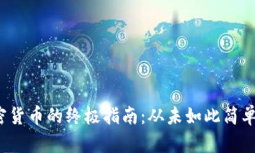 在欧洲购买加密货币的终极指南：从未如此简单却又充满挑战！