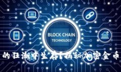 如何在数字货币的狂潮中生存？揭秘加密金币背