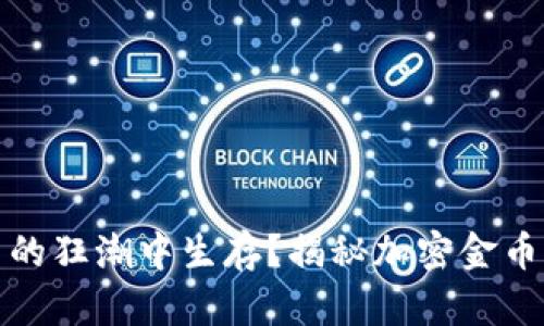 如何在数字货币的狂潮中生存？揭秘加密金币背后的真实挑战