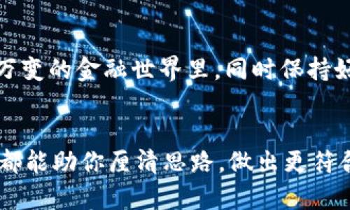   揭开加密货币的神秘面纱：你是否被误导？ / 
 guanjianci 加密货币,区块链,投资 /guanjianci 

引言
在这个互联网时代，加密货币如雨后春笋般涌现。它们承诺更快的交易、更低的费用，以及对传统金融体系的颠覆，吸引了无数投资者和普通用户。然而，在这股热潮背后，隐藏着许多误解和问题，让很多人苦恼不已。今天，我们将深入探讨加密货币的真相，揭开这片神秘的面纱，实现对这一新兴领域更明晰的认识。

加密货币的崛起：机会与陷阱
自从比特币首次发布以来，加密货币的市场不断扩大，新的币种和技术层出不穷。每当你读到关于“加密货币”的新闻时，是否曾感到疑惑？是否因为朋友的热烈讨论而萌生了投资的冲动？然而，加密货币并非晴天的理财选择，它的波动性和不确定性让人倍感不安。我们常常听到成功的故事，但是否也关注到那些惨痛的教训？

误解与真相：加密货币并非“快钱”
许多初学者误以为，加密货币是一条快速致富之路。事实上，长期投资和深入研究才是成功的关键。成交量较大的比特币和以太坊往往是关注的焦点，但其他无数小币种的风险同样不容小觑。有人梦想成真，但更有许多人因盲目跟风而血本无归。

如何辨别真假币种
在加密货币市场中，伪币和骗局层出不穷。许多新币种声称具有独特的技术和应用场景，但事实上，它们的白皮书往往只是五光十色的画皮。你需要具备一定的判断能力，从项目的背景、开发团队、技术白皮书和社区反馈等多个层面来分析和识别币种的真实性。

区块链技术的本质：是未来还是泡沫？
区块链技术是加密货币的核心支撑，它承诺通过分布式账本技术，实现安全透明的交易。虽然很多人对这一新兴技术充满期待，但技术实现和广泛应用依然存在许多障碍。部分项目可能完全脱离市场需求，只是在技术空中飞舞。了解区块链的真正应用场景和潜力，才能更好地把握投资方向。

交易所的选择：安全与便利的平衡
选择哪个交易所进行交易也是用户面临的重要问题。市场上有许多加密货币交易所，各有其特点和安全性。一些交易所以用户友好著称，但其安全性可能不足；而一些安全性高的交易所则相对复杂。你需要根据自己的需求，权衡安全和便利的关系，做出明智的选择。

学会管理风险：加密货币投资不等于博弈
把所有资金投入加密货币市场是一种极大的风险。理应将投资视为多元化组合的一部分，设置合理的投入比例，并制定清晰的撤回计划。投资者需要保持清醒的头脑，认识到风险管理的重要性，避免因冲动决策而导致不可挽回的损失。

未来展望：加密货币的前路何在？
尽管加密货币市场存在诸多挑战，但也有其广阔的未来前景。随着技术的成熟、市场的规范以及更多机构的加入，加密货币有望在更多领域（如支付、合约、身份验证等）找到应用，推动行业的可持续发展。作为用户的我们，应该如何把握这一趋势，从中受益，而不是成为被动的牺牲品呢？

结语：你准备好迎接加密货币的挑战了吗？
加密货币并不是一成不变的，它的发展历程充满了挑战与机遇。理解这一新兴领域背后的复杂性，能够帮助你做出更明智的投资决策。在这个瞬息万变的金融世界里，同时保持好奇心和警惕心，或许就是你在加密货币世界生存下来、发掘价值的最佳策略。

最后的思考
无论你是对加密货币感到疑惑，还是准备投身其中，都要记得，知识是最好的工具。多方位获取信息、参与社区讨论、学习成功和失败的案例，这一切都能助你厘清思路，做出更符合自身利益的决定。你是否准备好迎接加密货币带来的挑战？还是在这个新的投资领域内寻找属于你的机会？