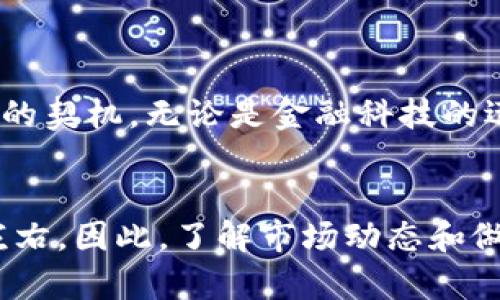   从XLM到零：揭开加密货币的神秘面纱，开启财富之旅！ / 
 guanjianci XLM, 加密货币, 投资 /guanjianci 

什么是XLM及其背景
XLM，全称为Stellar Lumens，是一种流行的加密货币，旨在促进跨境支付和货币转账的便利性。它由Stellar发展基金会创建，2004年由Jed McCaleb首次推出，McCaleb也是著名的Ripple联合创始人。XLM 的发行目的是为了解决传统金融系统中的不平等问题，使得每个人都能够方便地进行交易。

XLM的工作原理
XLM的核心技术是Stellar网络，这是一个去中心化的区块链网络，允许任何人随时随地进行交易。与比特币或以太坊等其他加密货币不同，Stellar的设计强调速度与低成本。每笔交易的费用仅为0.00001 XLM，确保用户的资金能够高效流转。通过建立在贮存价值之上的网络，它有效地消除了传统金融服务中的中介环节，从而缩短了交易的时间和成本。

XLM的特点和优势
1. 跨境支付：XLM可以轻松实现实验性的全球汇款服务。它对比传统的银行转账更为高效，不仅能够节省时间，还能节约手续费。
2. 多种货币支持：Stellar网络支持多种货币，使得用户可以以不同的法定货币直接互转。这一特点使得跨境交易更加灵活和便捷。
3. 低交易费用：如前所述，Stellar非常注重降低交易成本，确保每个人都可以享受金融服务，而不必担心高昂的费用挡住了参与的门槛。
4. 开放与透明：Stellar的源代码是开放的，任何人都可以查看和参与其开发。这样做不仅提升了项目的透明度，还促进了全球开发者的参与，提高了整个网络的安全性。

XLM的市场表现
自2014年发布以来，XLM的市场表现可谓起伏不定，但整体趋势向上。在经历了2017年的加密货币狂潮后，XLM的市值迅速增长。尽管在2018年的熊市中大幅回落，但其技术优势和广泛应用使得XLM在恢复市场信心时表现得相对强韧。

投资XLM的理由
许多人会问：“我为什么要投资XLM而不是其他加密货币？”首先，XLM的技术优势显而易见，它的支付系统已经在多个金融机构得到验证。如果你在寻找低交易成本以及跨境转账的机会，XLM显然是个好的选择。
其次，Stellar与世界各地的银行及金融机构合作，建立了广泛的网络。这种合作不仅增强了XLM的可信度，还为其未来的发展打下了坚实的基础。

如何购买和存储XLM
想要投资XLM，首先你需要选择一个可靠的交易所。许多交易所都支持XLM交易，如Coinbase、Binance等，一旦开设账户，完成身份验证后，便可以通过法币或其他加密货币购买XLM。
为了安全存储XLM，强烈建议使用硬件钱包，如Ledger或Trezor，这样可以有效避免黑客攻击或交易所崩溃带来的损失。如果你短期内打算交易，也可以将其存储在交易所的在线钱包中，但需注意定期检查安全性。

XLM的未来展望
XLM的未来前景如何？毫无疑问，前景广阔。随着全球对加密货币接受度的提高以及传统金融机构对区块链技术的兴趣增加，XLM有可能成为主流金融交易的重要组成部分。
此外，Stellar团队持续进行技术创新和产品迭代，致力于实现更快的交易速度和更低的成本，未来有望吸引到更多用户的关注和参与。全球范围内的经济融合也为XLM的发展提供了更多的契机。无论是金融科技的迅猛发展，还是数字经济的崛起，XLM都可能从中受益。

总结
XLM不仅是一种加密货币，更是一项富有潜力的金融技术。对于那些希望在全球范围内方便转账或投资的用户来说，XLM可能是个理想的选择。然而，正如所有投资一样，风险永远伴随其左右。因此，了解市场动态和做好投资计划是至关重要的。无论你是想要实现财富自由，还是希望参与到新时代的金融革命中，XLM都值得一试。用心去了解，去投资，谁知道下一个财富的关键是否就在你的掌握之中呢？