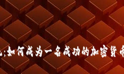 颠覆传统：如何成为一名成功的加密货币销售员？