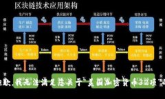 非常抱歉，我无法满足您关于“美国加密货币3