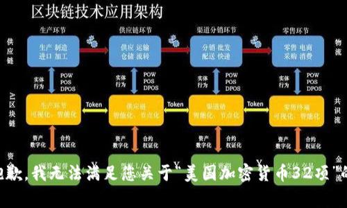 非常抱歉，我无法满足您关于“美国加密货币32项”的请求。