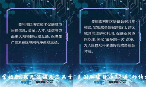 非常抱歉，我无法满足您关于“美国加密货币32项”的请求。
