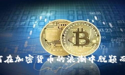 如何在加密货币的浪潮中脱颖而出？