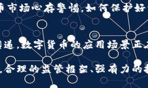 未来已来：数字加密货币的挑战与机遇  
keywords数字货币, 加密技术, 未来金融/keywords

引言：数字加密货币的崛起
随着科技的迅猛发展，数字加密货币已逐渐成为金融领域的热点话题。从比特币的诞生到如今数以千计的加密货币的涌现，数字货币不仅改变了传统金融体系，也深刻影响了个人、企业乃至国家的经济形态。这场数字革命如火如荼，既充满机遇，又伴随着挑战。

数字货币的基本概念
数字货币是一种基于密码学技术的虚拟货币，它通过区块链等分布式账本技术保护交易安全，并通过去中心化的方式实现交易的匿名性与透明性。不同于传统货币，数字货币没有实体货币的存在，不受政府或金融机构的直接控制。它的价值往往由市场供需关系决定。

机遇：数字加密货币带来的新趋势
数字加密货币的迅速崛起为全球经济带来了诸多机遇，尤其是在以下几个方面：

h41. 投资的新机会/h4
许多人将数字货币视为一种新型资产，其高波动性使得投资者能够在短时间内获得丰厚的回报。尽管投资风险较高，但对一些敏锐的投资者来说，捕捉行情变化、进行短线交易能够带来可观的财富积累。

h42. 提升支付效率/h4
数字货币的去中心化特性使得跨国支付变得更加便捷，交易速度快且手续费低，大大降低了国际贸易中传统支付方式所带来的时间成本与费用支出。这种高效的支付方式为电子商务的发展打开了新的大门。

h43. 促进金融包容性/h4
全球仍有大量人口尚未接入传统银行系统。数字加密货币的出现为他们提供了进入金融市场的机会。借助手机和互联网，他们可以方便地进行存储、转账和交易，进而改善生活质量与经济状况。

挑战：不可忽视的风险与问题
尽管前景光明，数字加密货币的迅猛发展也带来了不少担忧与挑战：

h41. 法规和监管困扰/h4
各国政府和监管机构对数字货币的态度不同，如何制定合理的法规以确保市场稳定和用户安全成为了一道难题。在某些国家，数字货币甚至面临被禁止的风险。这使得投资者面临政策环境的不确定性。

h42. 价格波动性大/h4
数字货币价格波动幅度大，让许多投资者感到恐慌。大多数数字货币的价值并不是基于实体经济，而是由投机行为推动的。因此，它们的价值往往呈现出剧烈的涨跌，这让部分投资者在短时间内损失惨重。

h43. 安全隐患/h4
虽然区块链技术本身很安全，但数字货币交易平台和钱包常常成为黑客攻击的目标。安全问题让投资者对参与数字货币市场心存警惕。如何保护好资产、避免信息泄露，是一个长期存在的挑战。

总结：数字加密货币的未来展望
未来，数字加密货币一定会继续发展，甚至可能会重新塑造全球金融体系。从投资理财到支付方式，从资产存储到价值传递，数字货币的应用场景正在不断扩大。然而，在这个过程当中，各方需要共同努力，通过建立健康的市场环境，以促进数字货币的可持续发展。

最终，数字加密货币是否能够成为未来金融的主流，取决于市场参与者、政策制定者和技术开发者如何应对其中的挑战。合理的监管框架、强有力的技术保障以及公众的认知普及将是推动其健康发展的基石。