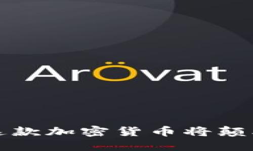 揭秘SSC：为何这款加密货币将颠覆你的投资思维