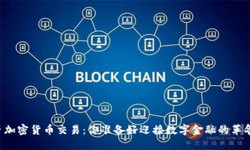 西班牙加密货币交易：你准备好迎接数字金融的革命了吗？