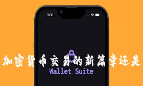 “普华永道：开启加密货币交易的新篇章还是一场空头叙事？”