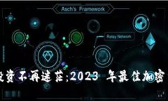 让你的投资不再迷茫：2023 年最佳加密货币推荐