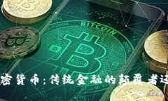 : 揭秘NEO加密货币：传统金融的颠覆者还是泡沫梦