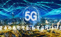 面对加密货币的无形壁垒：如何应对FATF监管新挑