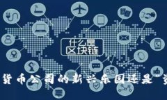 海南：加密货币公司的新兴乐园还是“资本陷阱