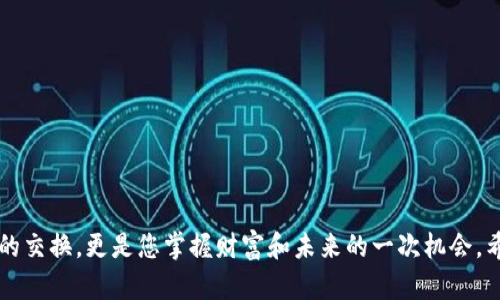  бодtitle  解锁你的财富：加密货币变现的终极指南  /title 
 bài  加密货币, 变现, 财务自由  /keywords 

引言：加密货币的魅力与挑战
自比特币在2009年问世以来，加密货币已经从一个不为人知的概念演变为一个全球范围内关注的热潮。人们不仅仅将其视为投资工具，更是一种可能的财富转移方式。然而，当我们谈论加密货币时，许多人都会面临一个值得深思的问题：如何有效地将这些虚拟币转化为实际的现金或其他价值呢？本文将为您提供全面的加密货币变现指南，帮助您了解不同的变现途径及其背后的运作机制。

1. 理解加密货币的性质
在深入探讨加密货币的变现方式之前，理解其性质非常重要。加密货币是一种基于区块链技术的数字资产，具有去中心化、匿名性和安全性等特征。这些特性赋予了它们某种独特的价值，但也使得它们的变现过程相对复杂。

2. 加密货币的变现途径
加密货币的变现方式多种多样，以下是一些主要的方法。

h42.1 交易所出售/h4
最常见的变现方法便是通过加密货币交易所出售数字货币。这些交易所如Coinbase、Binance等，允许用户以法定货币（如美元、欧元等）买卖加密资产。选择一个信誉良好的交易所，可以确保您的交易安全。但请注意，交易所通常会收取手续费，这可能会影响您的利润。

h42.2 个人交易（P2P交易）/h4
另一种变现方式是通过P2P平台与其他人直接进行交易。这些平台如LocalBitcoins、Paxful等，允许用户直接通过银行转账、支付宝等方式与买家或卖家匹配。这种方式的灵活性较高，但也存在一定的风险，尤其是在信任建立上需要谨慎。

h42.3 ATMs（自动取款机）/h4
在某些地方，加密货币ATM机允许用户直接用加密货币换取现金。这种方式简单快捷，适合小额变现，但需注意ATM的费用通常较高，且并不是所有地区都有可用的ATM。

h42.4 通过商品或服务交易/h4
越来越多的商家开始接受加密货币作为支付方式。你可以选择用你的加密货币购买商品或服务，例如在线课程、电子书，甚至是旅行服务。这样一来，你不仅能享受商品带来的直接价值，还能在某种程度上“变现”你的数字资产。

3. 变现时需要注意的事项
在变现加密货币时，有几个重要的因素需要考虑。

h43.1 税务问题/h4
在很多国家，加密货币交易被视为应税事件。一旦您将加密货币兑换成现金或用于购买商品，就可能需要报告相关的收入。此外，不同国家对加密货币的税务政策差异较大，确保了解适用的法规是非常重要的。

h43.2 市场波动/h4
加密货币市场通常波动性极大。价格的急剧变化可能对您的变现策略产生重大影响。因此，对于入场和出场时机的把握至关重要，建议在交易前做好充分的市场调研。

h43.3 安全性/h4
安全性是变现过程中的另一大考量。选择信誉良好的平台、启用两步验证、保持个人安全意识都可以大大降低被骗或资产损失的风险。

4. 变现后的规划
成功变现后，接下来的步骤同样重要。决定如何管理和使用这部分资金将直接影响您的财务状况和未来生活。

h44.1 制定财务计划/h4
在变现获得现金后，不妨制定一个详尽的财务计划。无论是还债、投资还是消费，清晰的计划能够帮助您合理利用这笔资金，尽可能降低消费冲动带来的风险。

h44.2 考虑多元投资/h4
一旦您获得了现金，不妨考虑将其部分用于多元化投资。无论是传统股票、债券还是新的加密资产，分散投资可以有效降低风险，提升整体收益潜力。

h44.3 保持持续学习/h4
加密货币市场日新月异，保持学习的状态对于任何投资者都是至关重要的。阅读相关书籍、参与在线课程、与其他投资者交流，都是扩展视野的重要方式。

结语：把握机会与掌控未来
在充满机遇与挑战的加密货币世界里，变现是迈向财务自由的重要一步。了解不同的变现方式及其运作机制，将有助于您做出明智的决定。记住，每一次交易都不仅仅是数字的交换，更是您掌握财富和未来的一次机会。希望这篇指南能够帮助您更好地理解如何将加密货币变现，开启您的财富之旅。