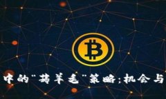 加密货币交易中的“薅羊毛”策略：机会与风险