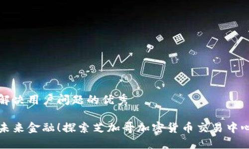 思考一个能解决用户问题的优秀

是时候掌握未来金融！探索芝加哥加密货币交易中心的无尽可能