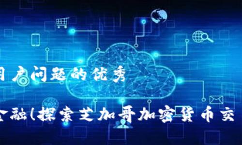 思考一个能解决用户问题的优秀

是时候掌握未来金融！探索芝加哥加密货币交易中心的无尽可能