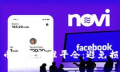 如何在加密货币市场精准平仓：避免损失的聪明