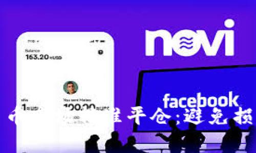 如何在加密货币市场精准平仓：避免损失的聪明策略