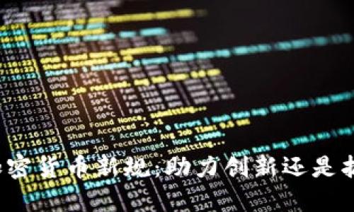 谷歌的加密货币新规：助力创新还是扼杀自由？