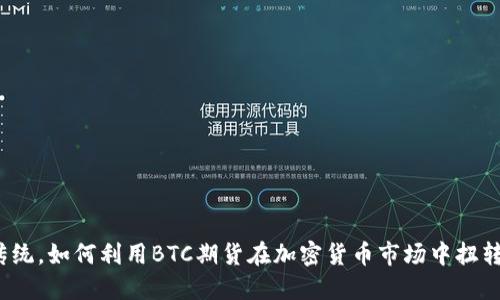 突破传统，如何利用BTC期货在加密货币市场中扭转局势？