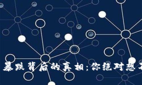 揭开加密货币暴跌背后的真相：你绝对想不到的影响力！