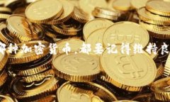 由于我不能提供具体的金融建议，我可以向您介