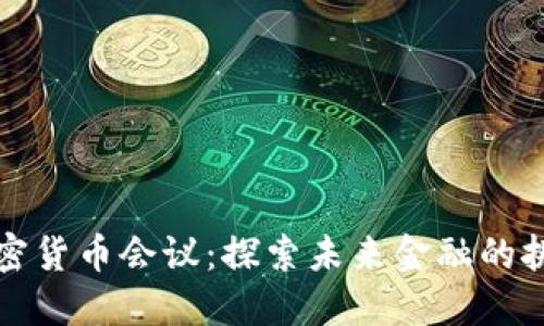 新加坡加密货币会议：探索未来金融的挑战与机遇