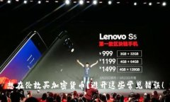 想在伦敦买加密货币？避开这些常见错误！