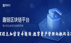 如何避免加密货币转错：数字资产管理的挑战与