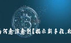 加密货币诈骗为何愈演愈烈？揭示新手段，助你
