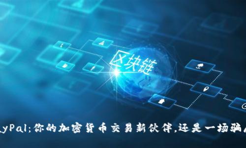 PayPal：你的加密货币交易新伙伴，还是一场骗局？