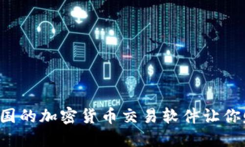 为什么美国的加密货币交易软件让你赚不到钱？