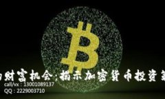 不被忽视的财富机会：揭示加密货币投资策略的