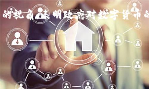 在中国，加密货币的情况相对复杂。虽然中国对于加密货币的监管十分严格，禁止了所有与加密货币相关的交易，但人们依然对这一领域保持高度关注。以下是一些关于中国加密货币的概述。

中国对加密货币的监管

自2017年以来，中国政府开始加强对加密货币的监管，禁止了ICO（首次代币发行）和交易所的运营。这一系列措施的目的是为了防范金融风险，维护市场稳定。政府认为，许多加密货币项目涉及欺诈和非法集资，对普通投资者构成了很大的风险。

在此之前，中国曾是全球最大的比特币交易市场之一，但政策改变后，许多交易所迁出中国，导致市场规模急剧萎缩。尽管如此，加密货币依然在中国的投资者中拥有一定的影响力，许多人通过海外平台参与交易。

数字人民币的推出

与加密货币相对的是中国政府推出的数字人民币（或称为DCEP）。这是中国人民银行开发的一种官方数字货币，旨在取代部分现金流通，提升交易的便利性和安全性。数字人民币的推出标志着政府对于数字货币的认可与重视，虽然它并不具备与比特币等去中心化加密货币相同的特性，但它代表了国家对金融科技的推动。

数字人民币的使用范围也在逐步扩大，政府鼓励商家和消费者使用这一新型支付工具。与传统加密货币相比，数字人民币的发行和流通都受到严格的监管，确保交易的可追溯性和安全性。

普通民众对加密货币的态度

尽管政策收紧，普通民众对加密货币依然有着浓厚的兴趣。从社交媒体到各种论坛，关于币圈的讨论层出不穷，很多人在寻找投资机会。中国年轻一代对于新兴科技的接受度较高，这使得他们更容易被这些新兴资产所吸引。但与此同时，政府的严格监管也使得他们在投资时需要更加谨慎。

不少人对于加密货币的波动性表示担忧，认为它们更像是投机工具而非长久投资方案。在这样的环境下，投资者通常需要保持理性，对于市场动态保持关注，及时调整策略。

加密货币的未来前景

在中国，加密货币的未来依然充满不确定性。虽然禁止交易所和ICO初衷是为了防范风险，但这一政策也可能抑制了创新和发展。随着区块链技术的逐步成熟，未来中国是否会调整其政策以适应这一变化，仍然是不确定的。很多行业专家认为，随着全球对加密货币的接受度提高，中国将有可能重新考虑其监管策略。

除了监管政策，市场需求也将影响加密货币在中国的发展。如果更多的人开始了解并认可加密货币的价值，投资者群体将可能扩大，从而推动市场的复兴。

结论

总体而言，中国的加密货币市场依然处于侯期。虽然监管限制了市场的发展，但同时也促使投资者更加理性。数字人民币的推出则为市场带来了新的视角，表明政府对数字货币的重视。未来，随着技术的进步和政策的调整，中国加密货币的走向将充满悬念。

对于投资者来说，理解市场的动态、保持理性、以及与时俱进是应对变化的有效策略。加密货币虽充满挑战，但它的未来同样充满机遇。 

这样关于我国加密货币的概述，希望能帮助你对这一领域有更全面的了解。