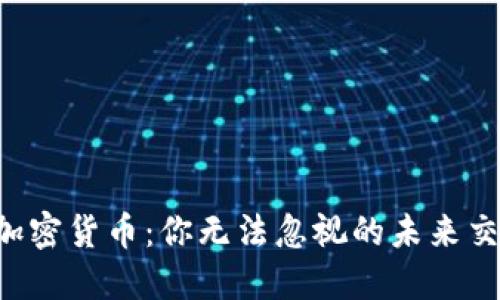 足球与加密货币：你无法忽视的未来交易趋势!