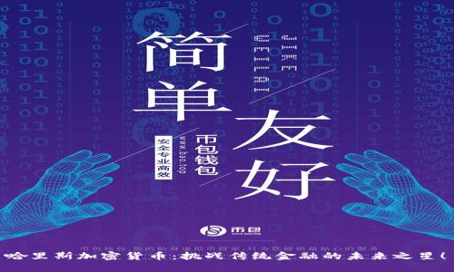 哈里斯加密货币：挑战传统金融的未来之星！