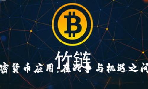 乌克兰的加密货币应用：在战争与机遇之间的生存之道