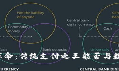 贝宝的加密货币革命：传统支付之王能否与数字货币并肩而立？