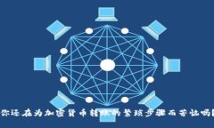 你还在为加密货币转账的繁琐步骤而苦恼吗？