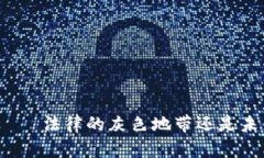 加密数字货币——法律的灰色地带还是未来的交