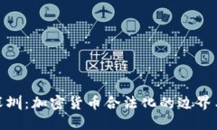 揭秘深圳：加密货币合法化的边界与风险