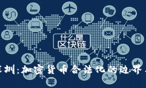 揭秘深圳：加密货币合法化的边界与风险