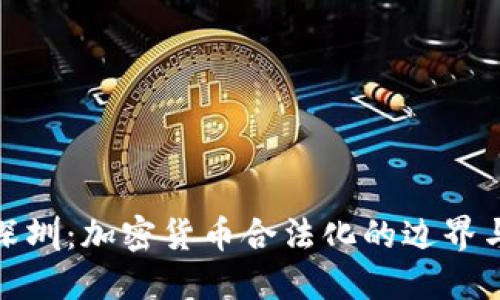 揭秘深圳：加密货币合法化的边界与风险