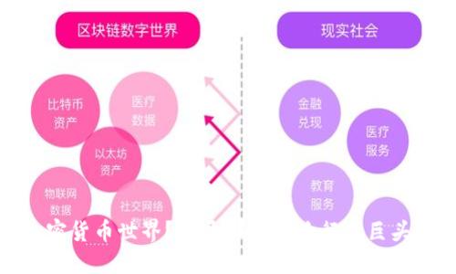 谁在改变加密货币世界？揭开那些影响行业巨头的神秘面纱